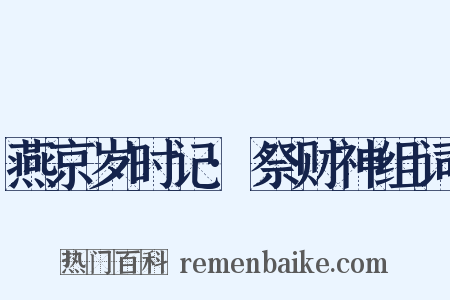 燕京岁时记·祭财神组词是什么意思的图片